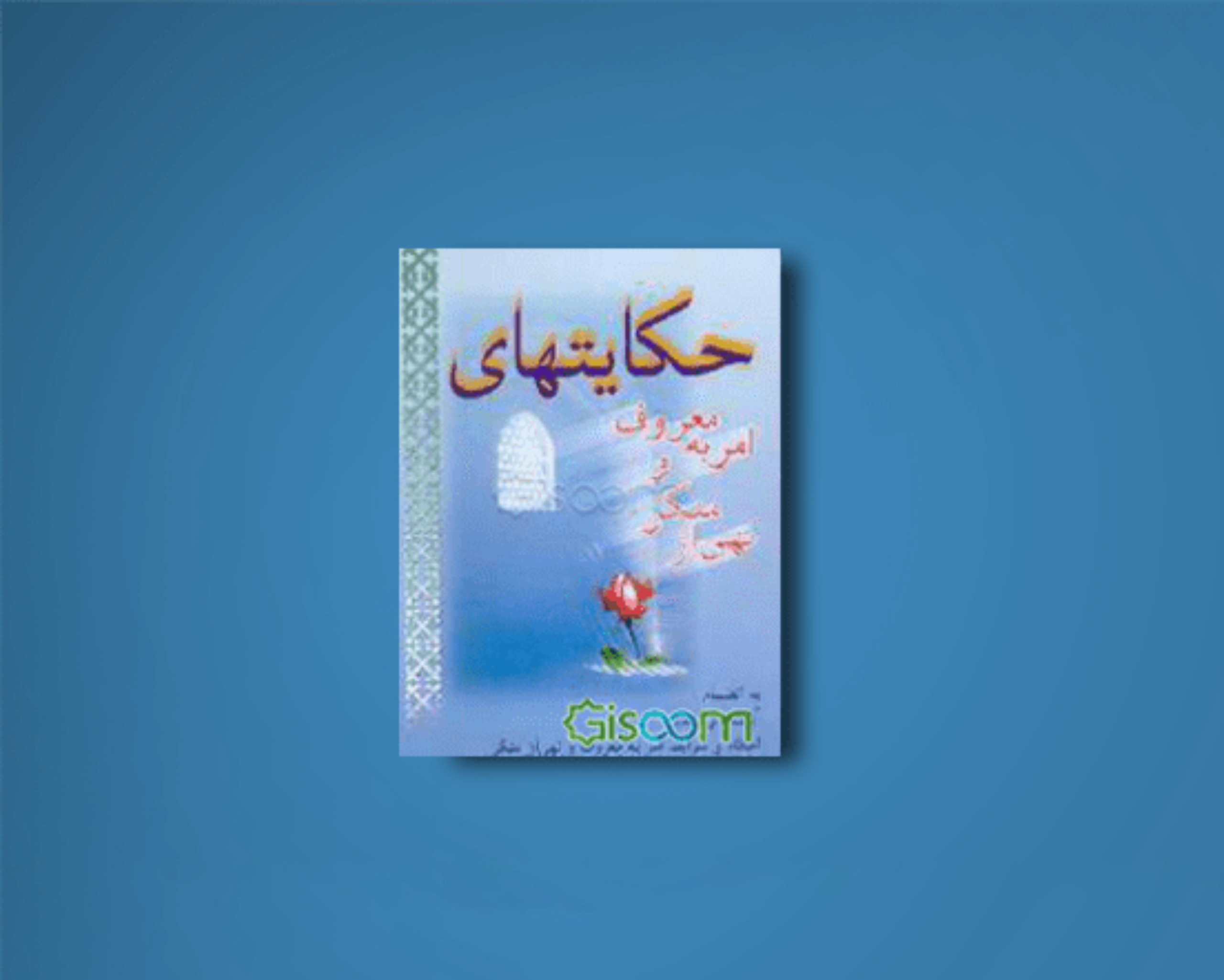 حکایت‌های امر به معروف و نهی از منکر