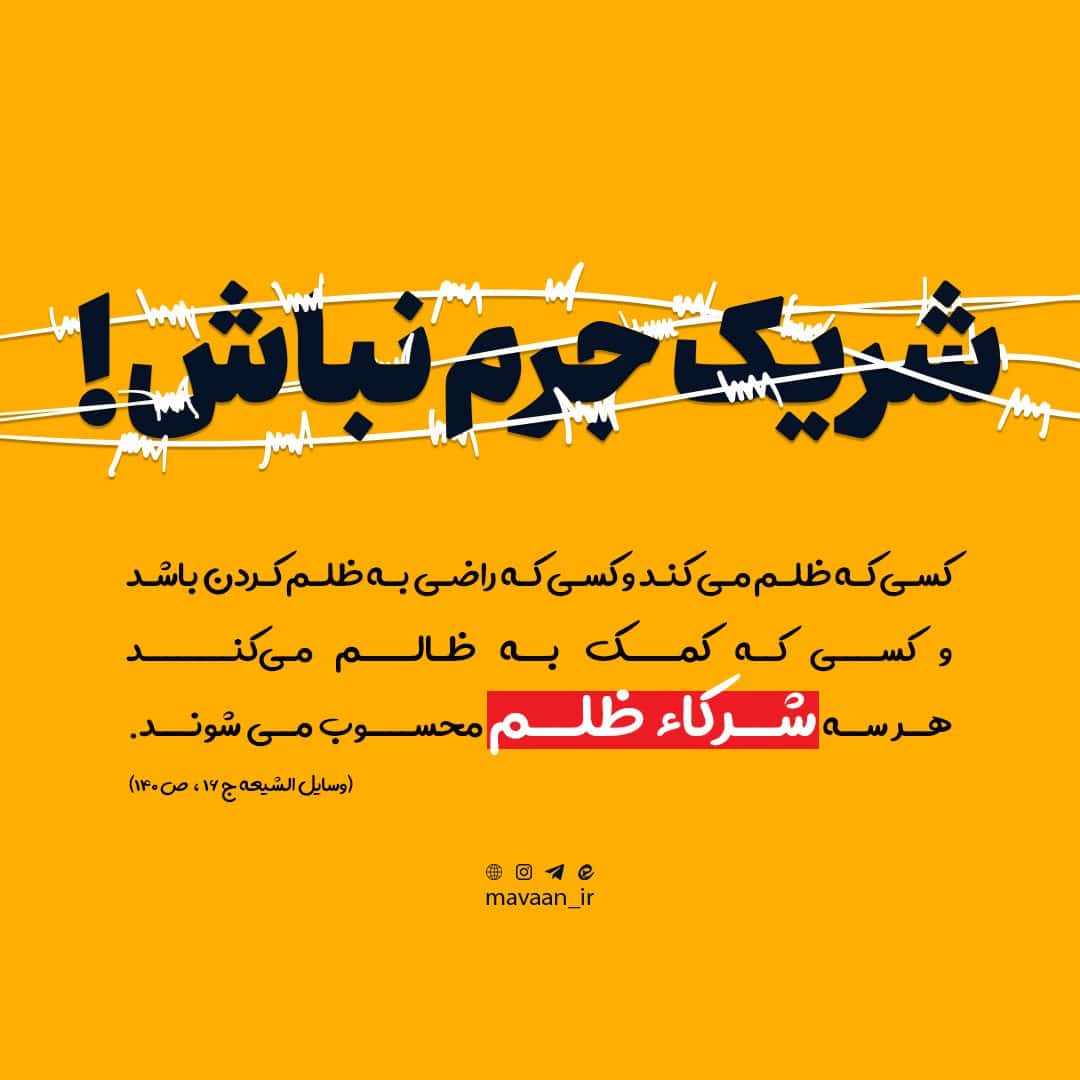 شریک جرم نباش