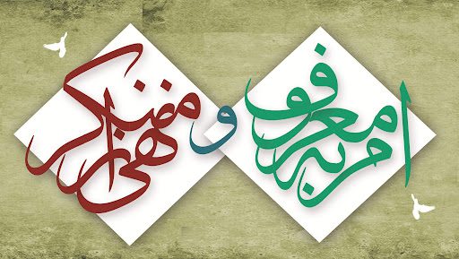 امر به معروف و نهی از منکر
