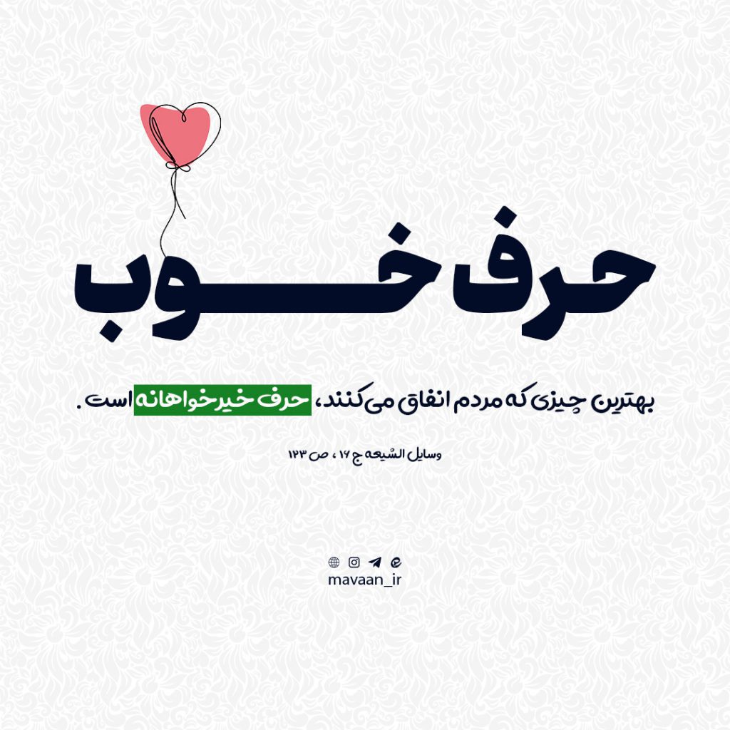 حرف خوب