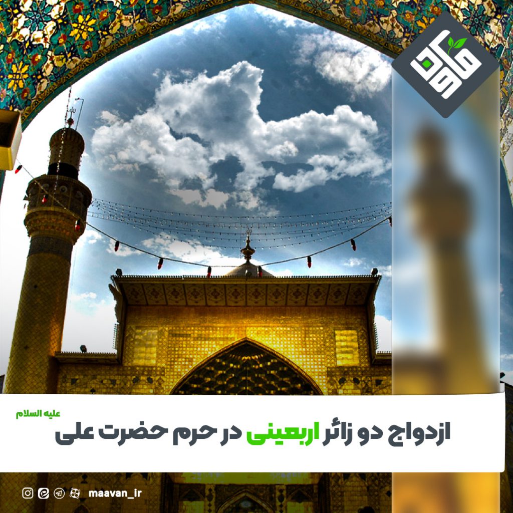 ازدواج دو زائر اربعینی