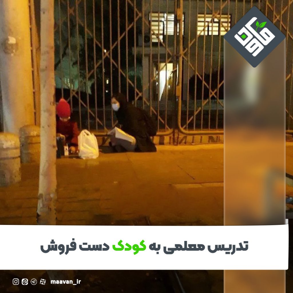 تدریس معلمی به کودک دست فروش