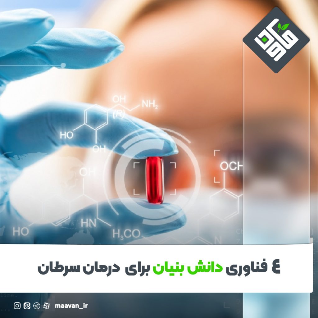 فناوری دانش بنیان برای درمان سرطان