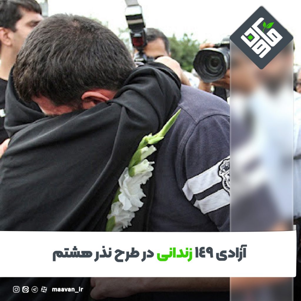  زندانیان نیازمند به همت خیرین و در طرح نذر هشتم آزاد شده‌اند