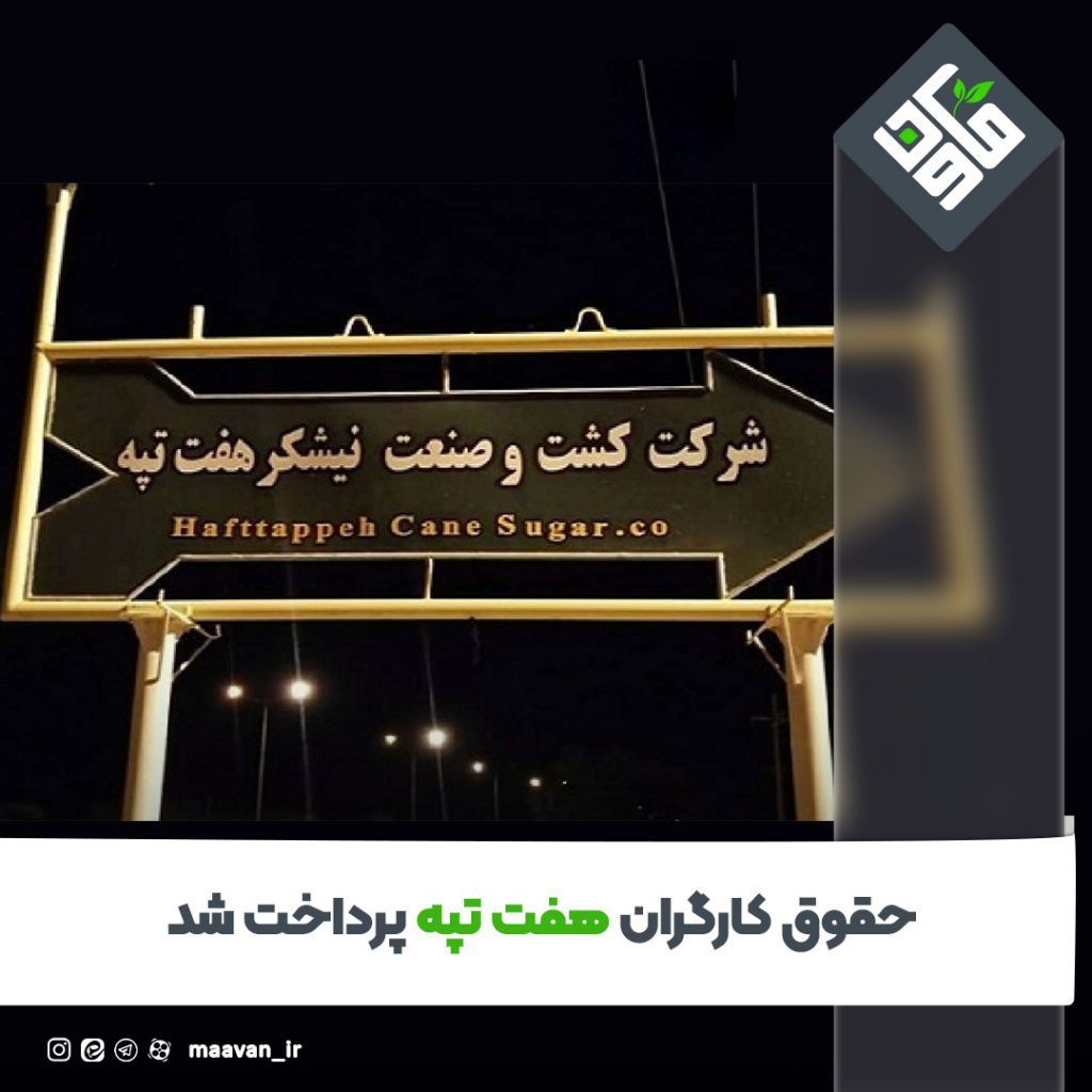 حقوق کارگران هفت تپه پرداخت شد