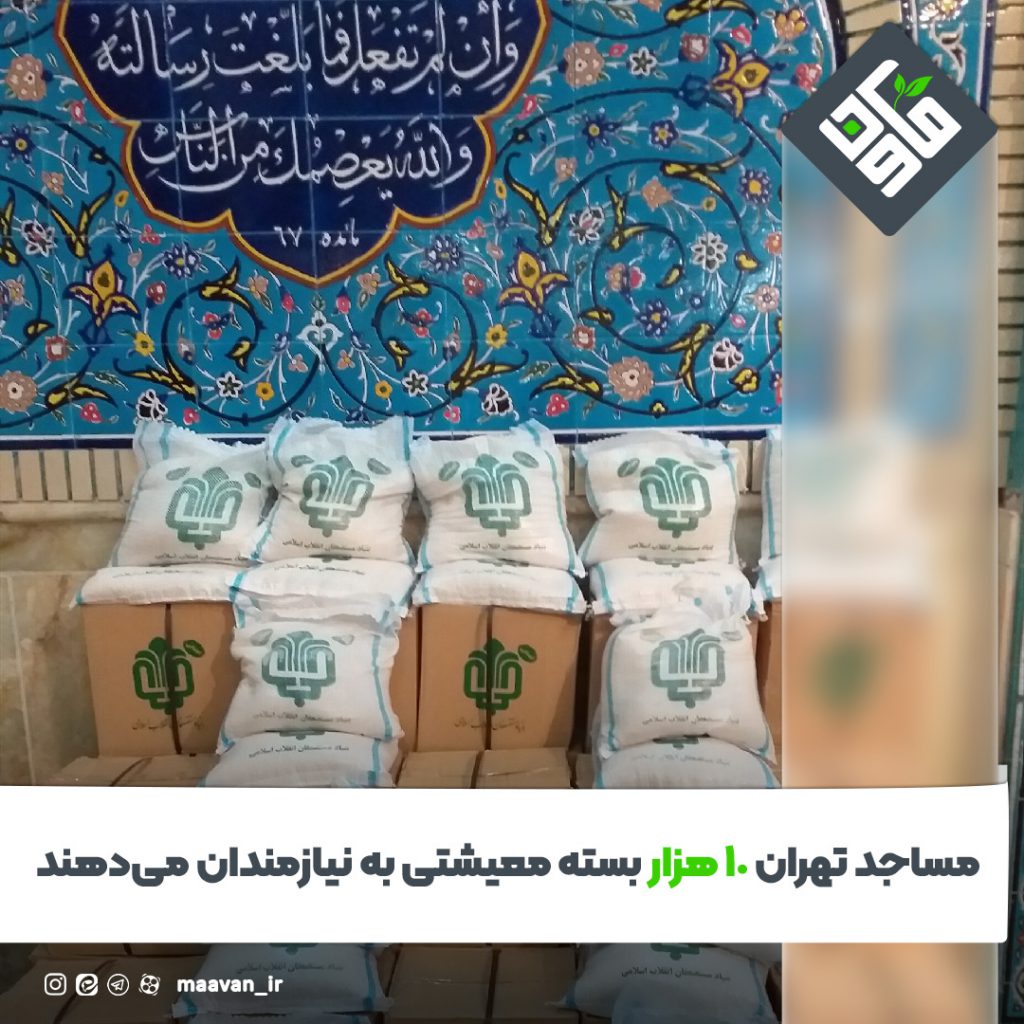 کمک مساجد تهران به نیازمندان