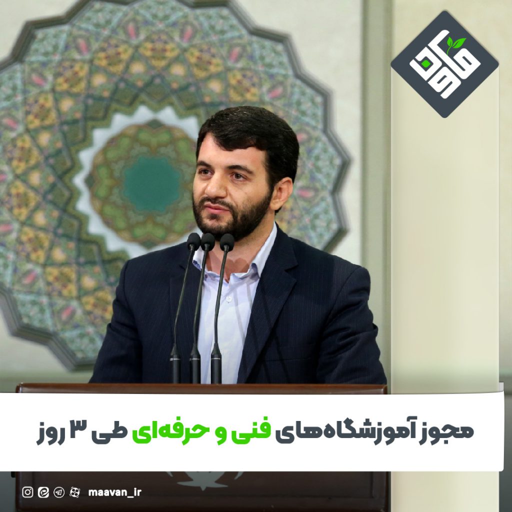 مجوز برای آموزشگاه‌ها طی سه روز