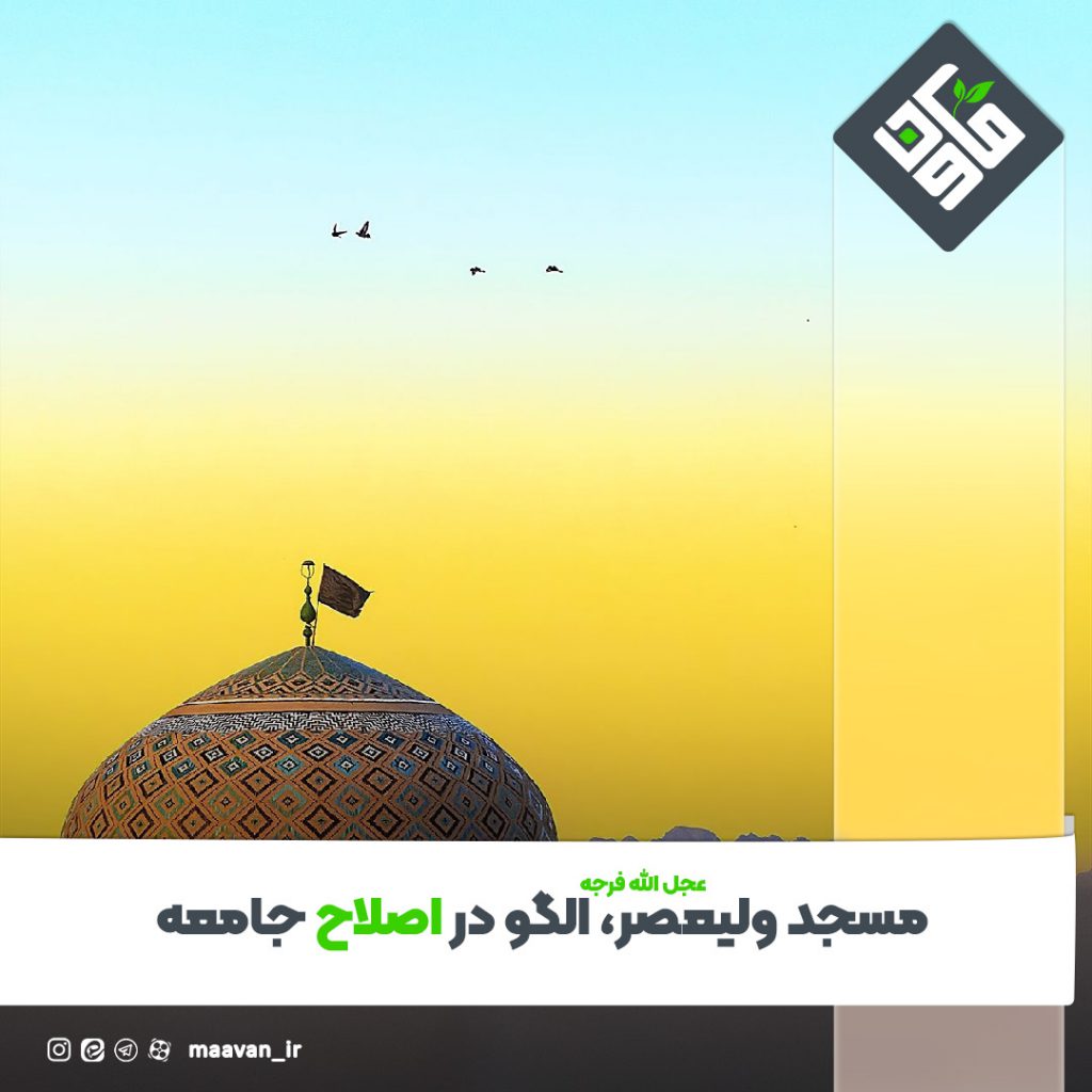 مسجد ولیعصر الگو در اصلاح جامعه