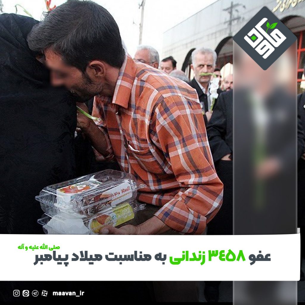 عفو ۳۴۵۸ زندانی به مناسبت میلاد پیامبر (ص)
