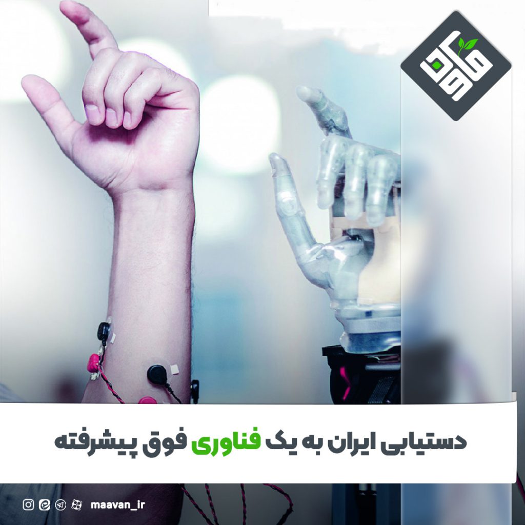 دستیابی ایران به یک فناوری فوق پیشرفته 