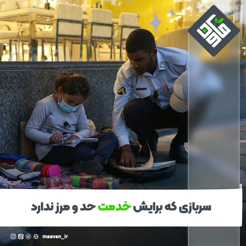 سربازی که خدمت برایش حد و مرز ندارد