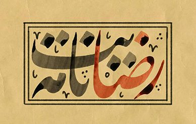رضایت نامه