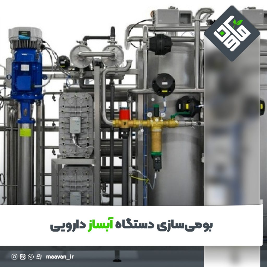  بومی‌سازی دستگاه آبساز دارویی