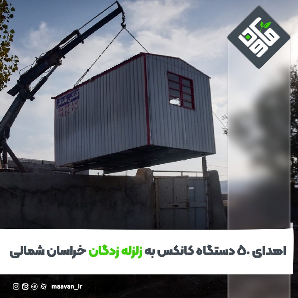  دستگاه کانکس به مناطق زلزله‌زده خراسان شمالی اهدا شد