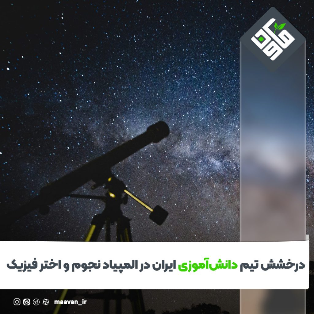 درخشش تیم دانش‌آموزی ایران در المپیاد نجوم و اختر فیزیک