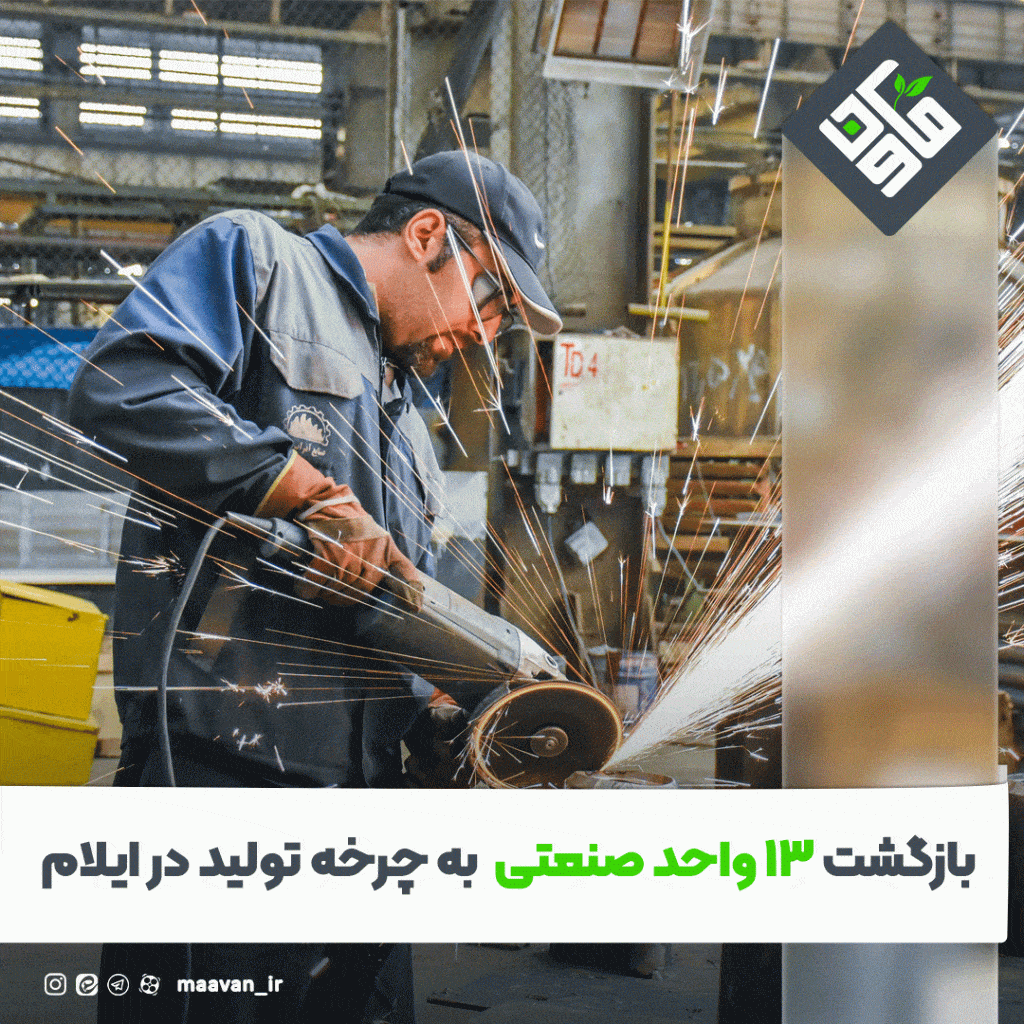 بازگشت 13 واحد صنعتی و معدنی به چرخه تولید در ایلام