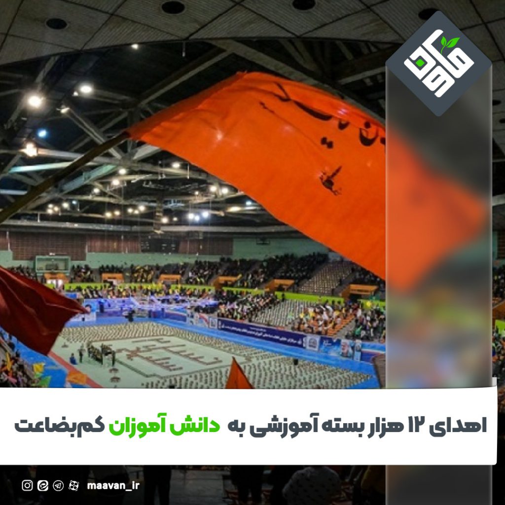 آغاز رزمایش اهدای 12 هزار بسته آموزشی سپاه تهران بزرگ به دانش‌آموزان
