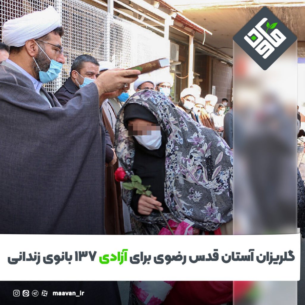 گلریزان آستان قدس رضوی برای آزادی ۱۳۷ بانوی زندانی