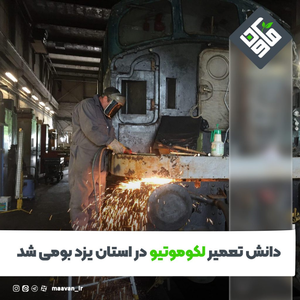  دانش تعمیر لکوموتیو در استان یزد بومی شد