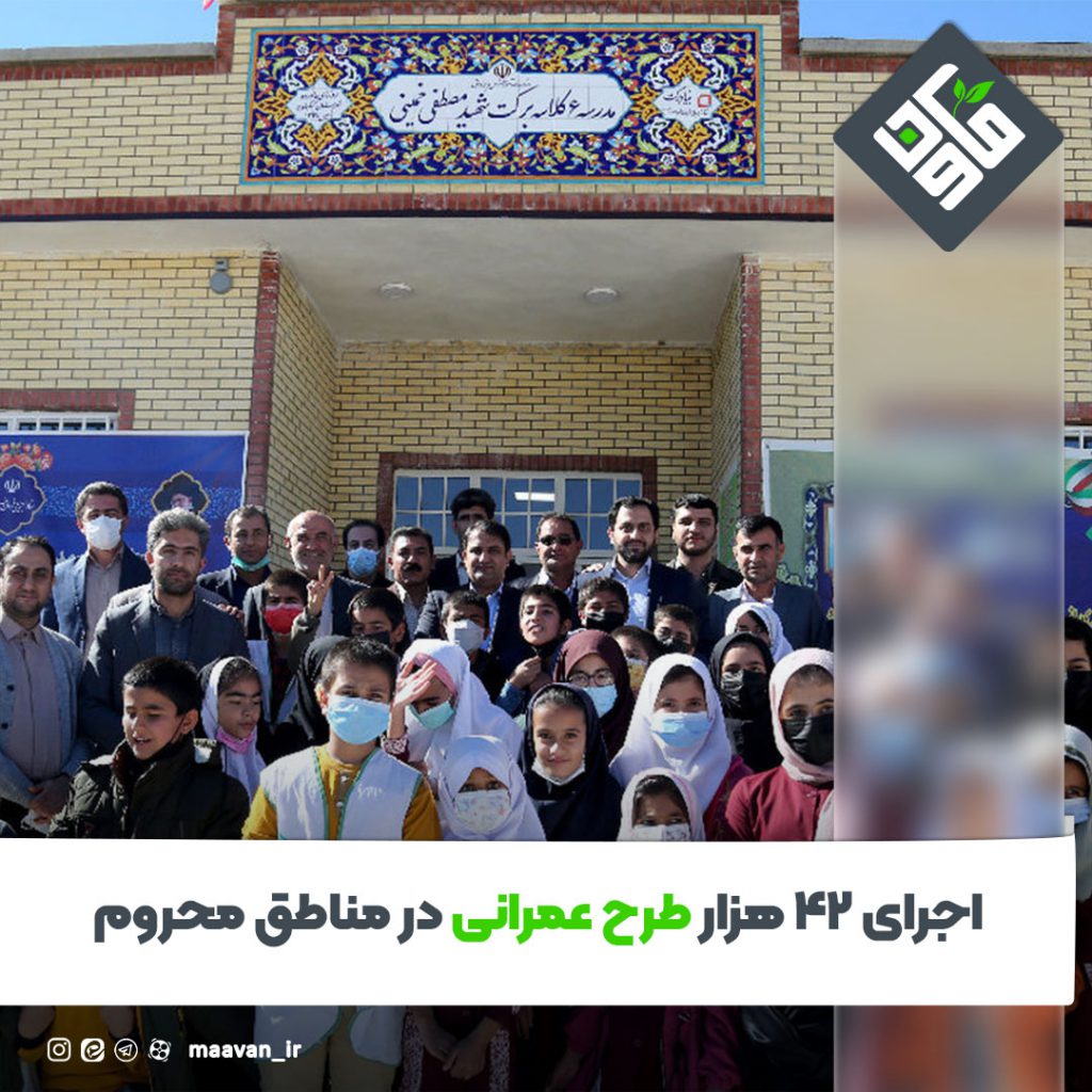 اجرای ۴۲ هزار طرح عمرانی در مناطق محروم
