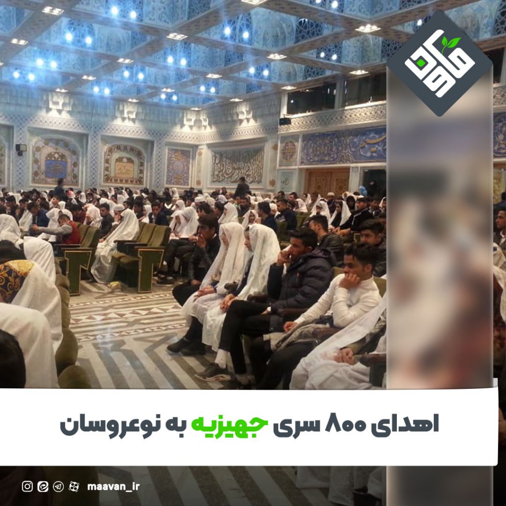 اهدای ۸۰۰ سری جهیزیه به نوعروسان