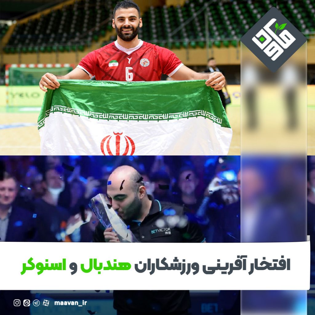 افتخار آفرینی ورزشکاران