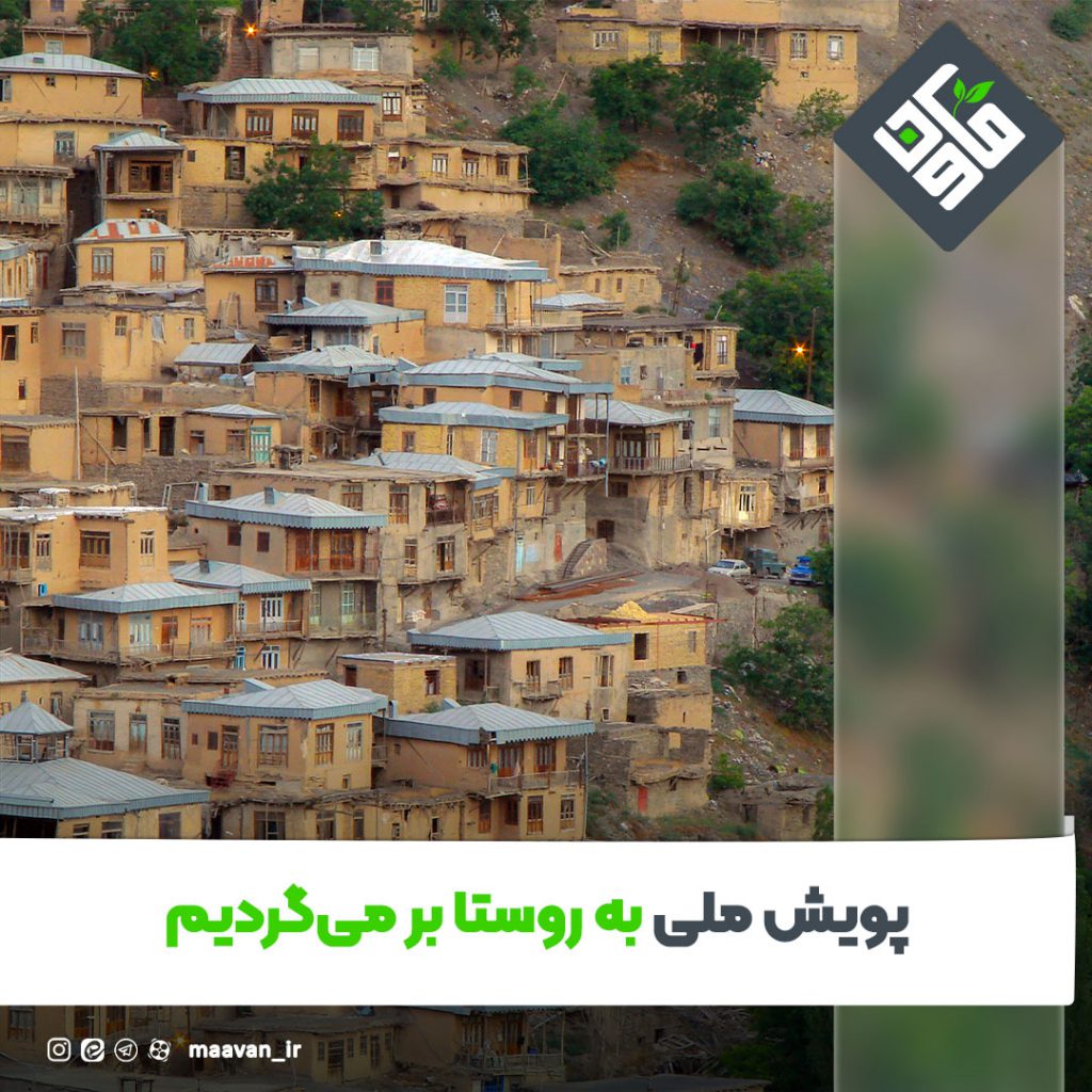 به روستا برمی گردیم