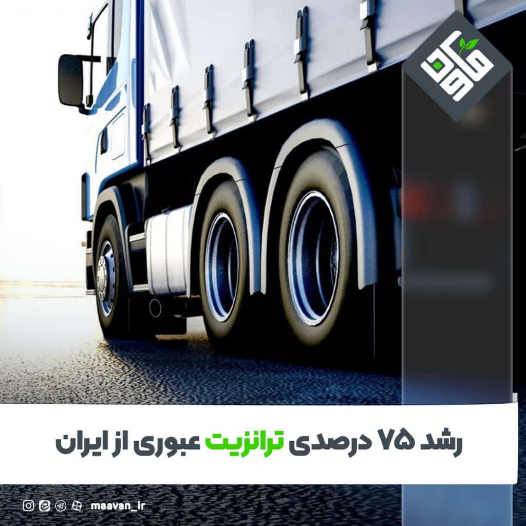 ترانزیت عبوری از ایران