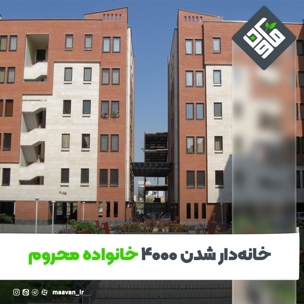 خانه دار شدن ۴۰۰۰ خانواده محروم