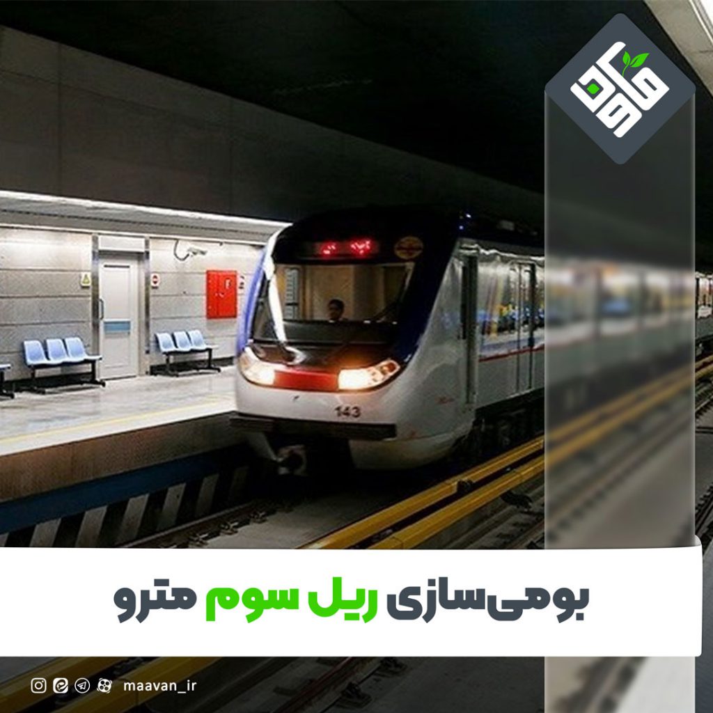 بومی سازی ریل سوم مترو