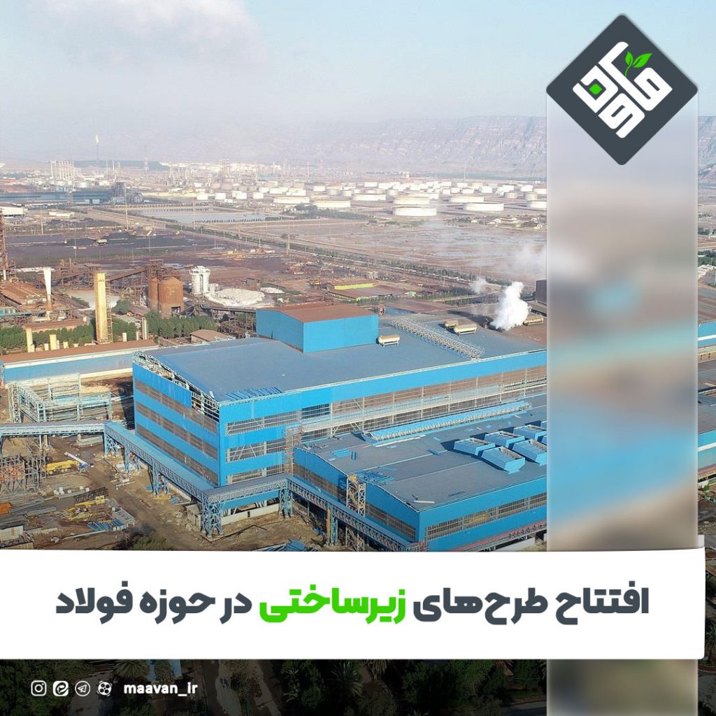 افتتاح طرح های زیرساختی در حوزه فولاد