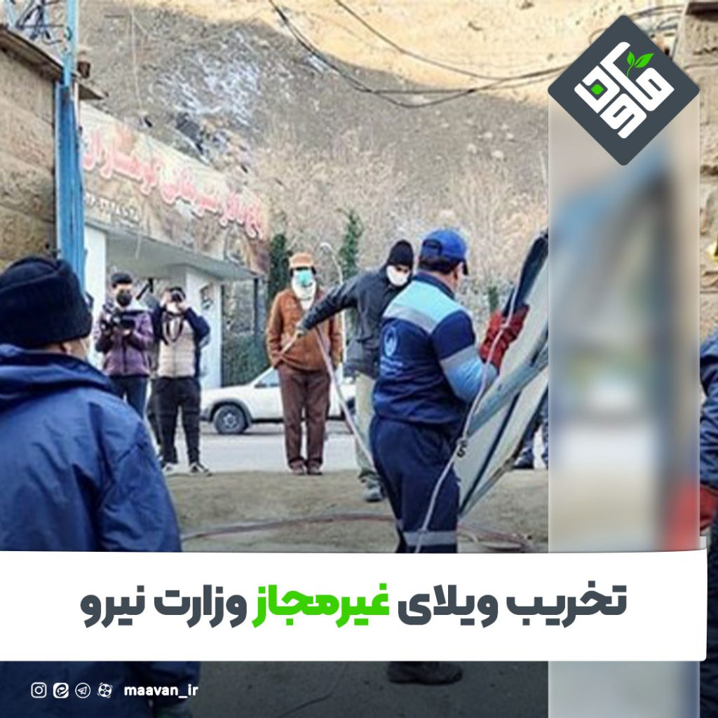 تخریب ویلای غیرمجاز
