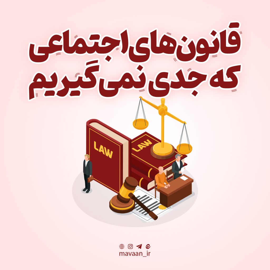 رعایت قوانین اجتماعی