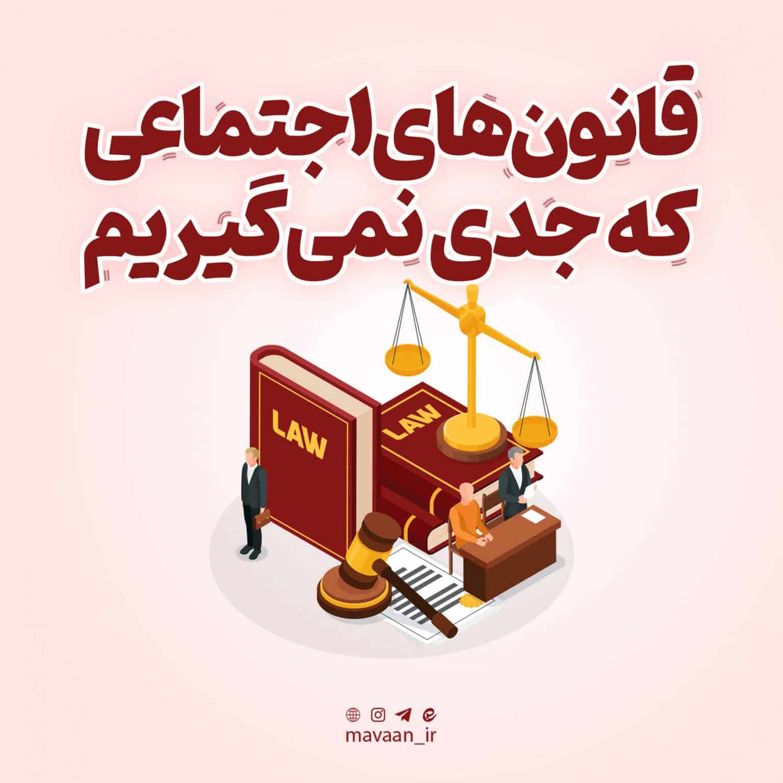 رعایت قوانین اجتماعی