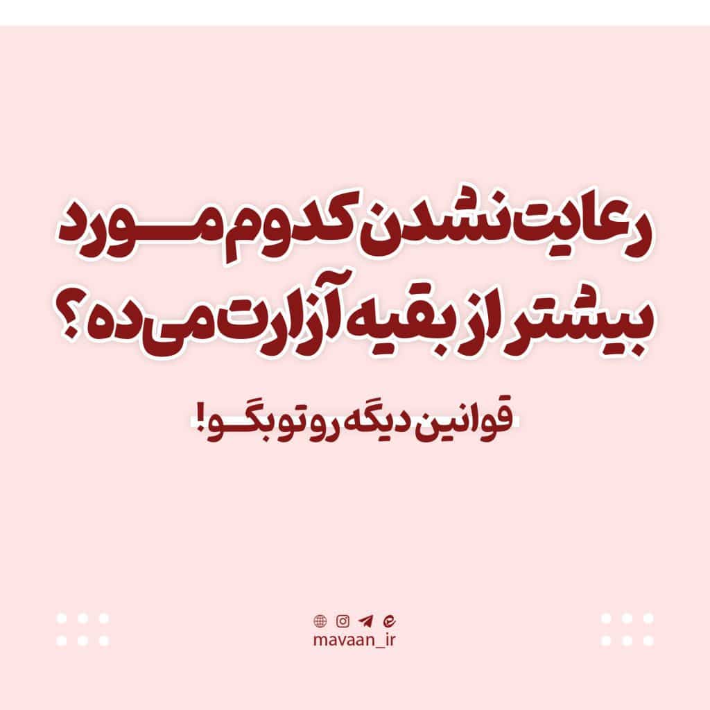 رعایت قوانین اجتماعی