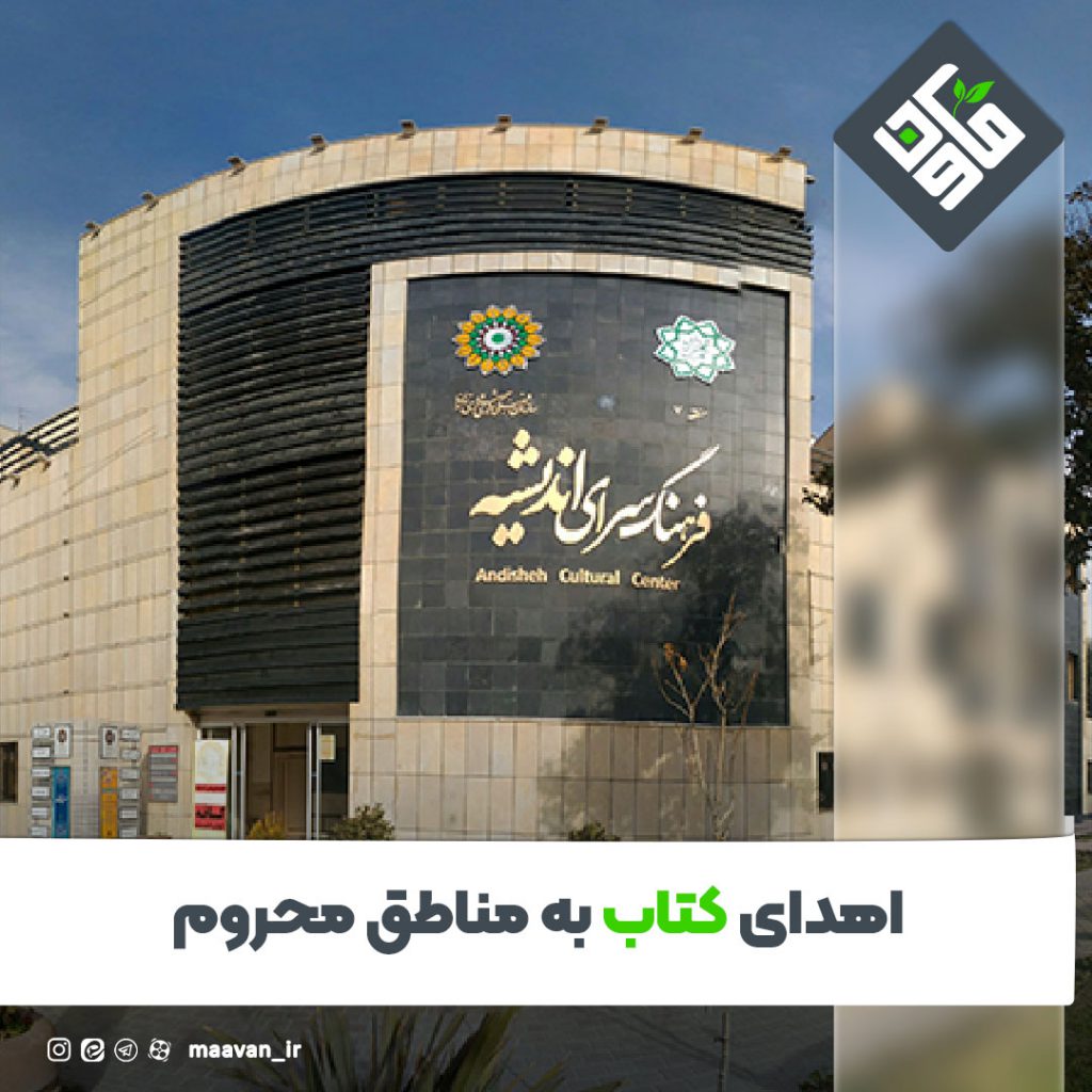 اهدای کتاب به مناطق محروم
