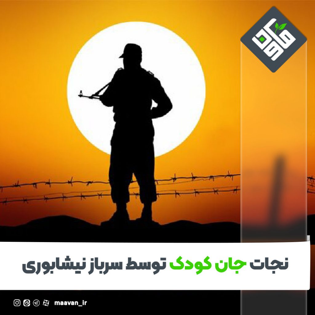 نجات جان کودک توسط سرباز نیشابوری