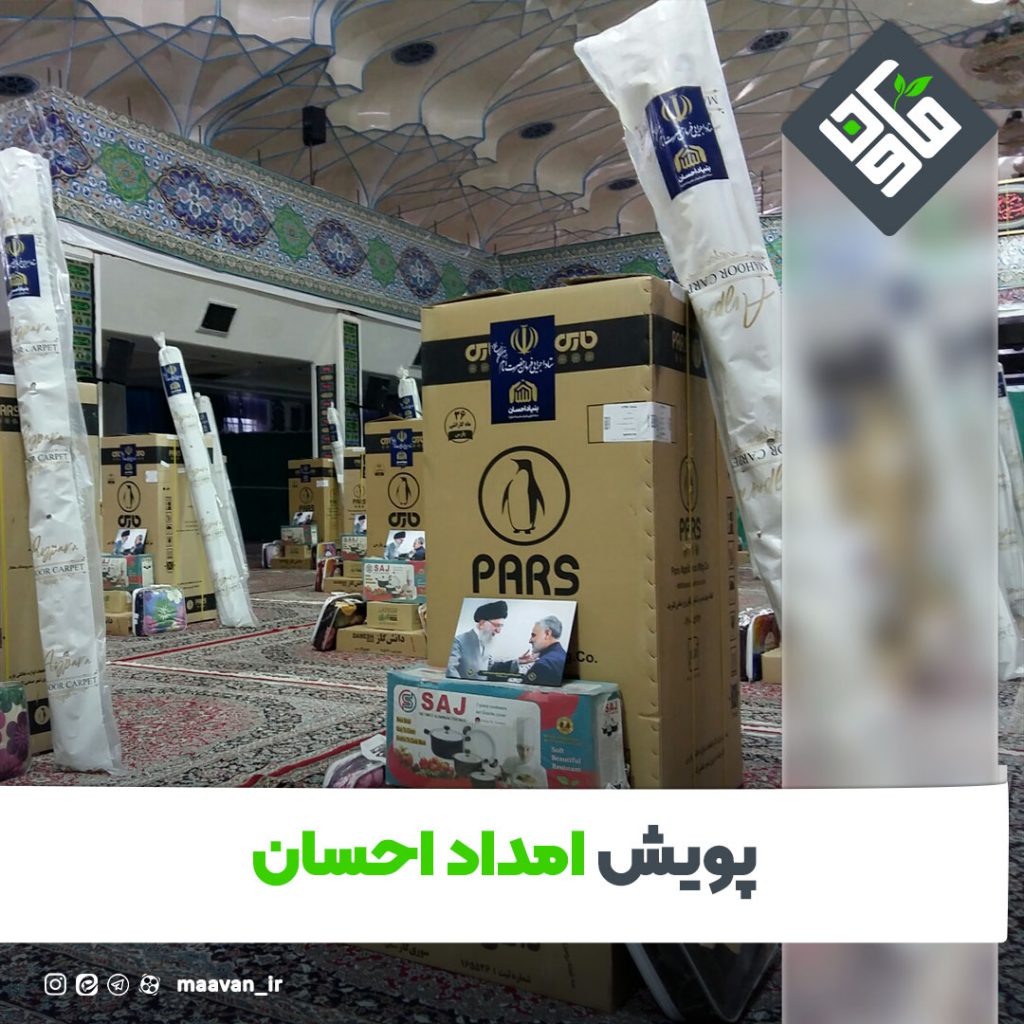 پویش امداد احسان
