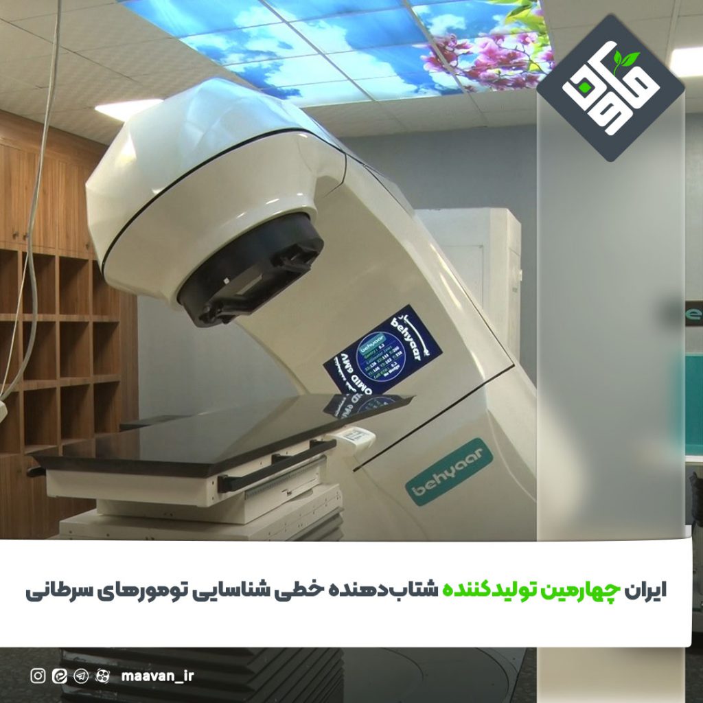 شتاب دهنده خطی شناسایی تومورهای سرطانی