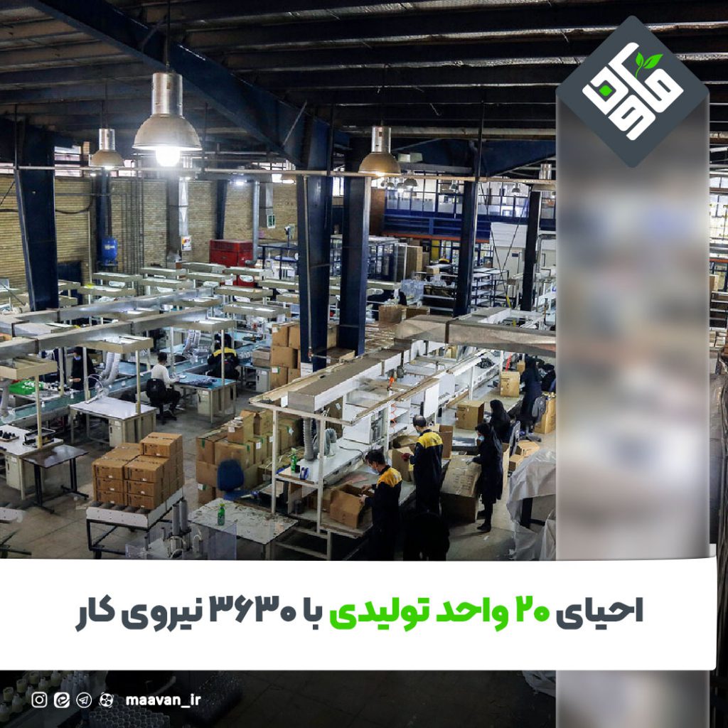 احیای ۲۰ واحد تولیدی