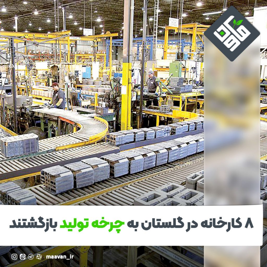 ۸ کارخانه در گلستان به چرخه تولید بازگشتند