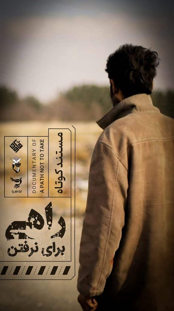 راهی برای نرفتن