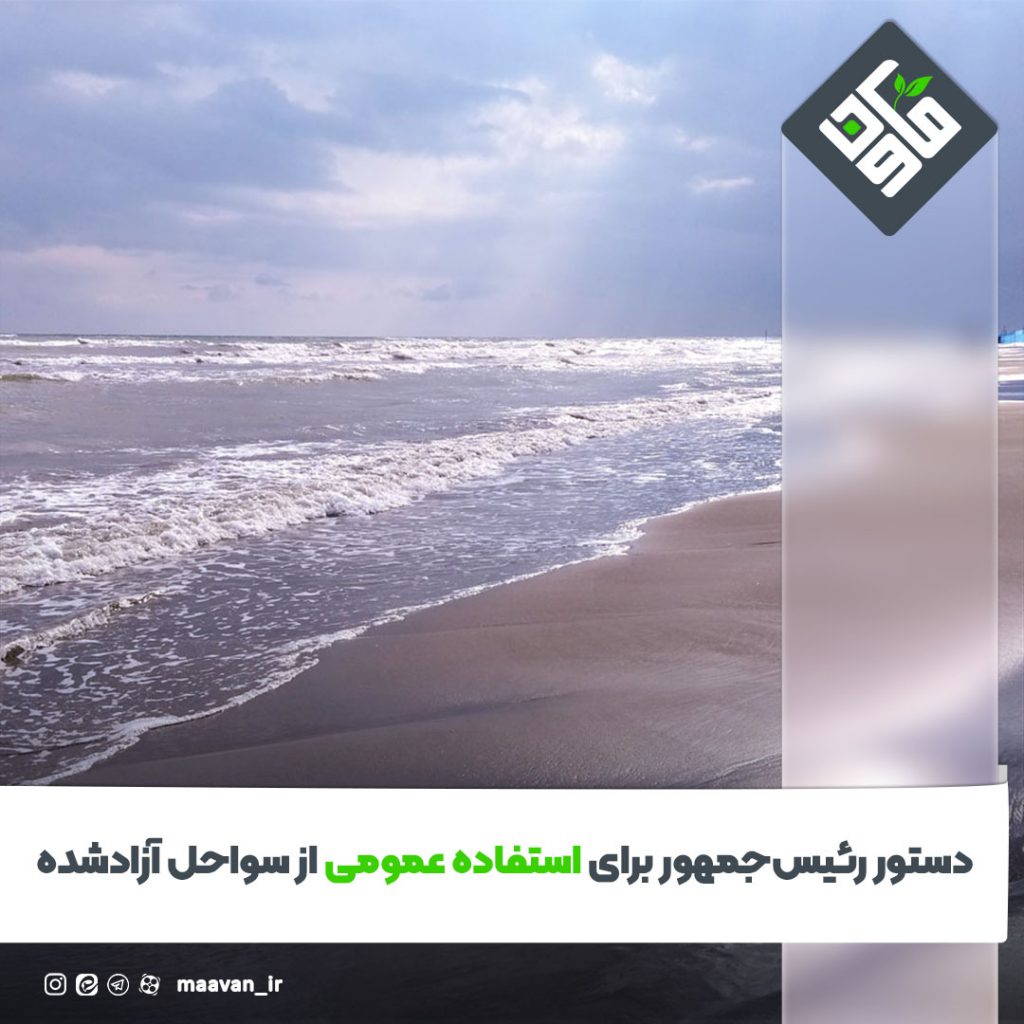 دستور رئیسجمهور برای استفاده عمومی از سواحل آزاد شده