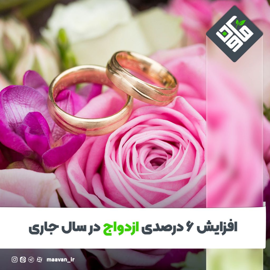 افزایش ۶ درصدی ازدواج در سال جاری