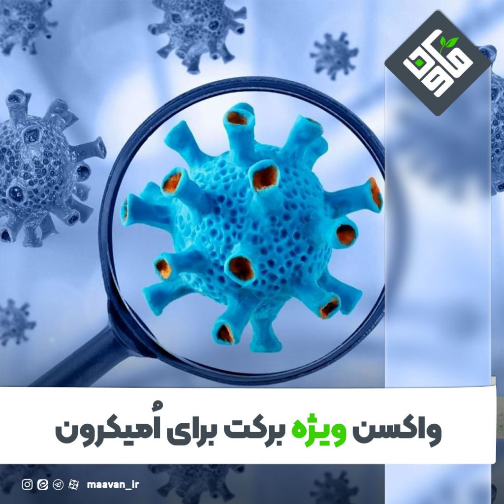 واکسن ویژه برکت برای اُمیکرون
