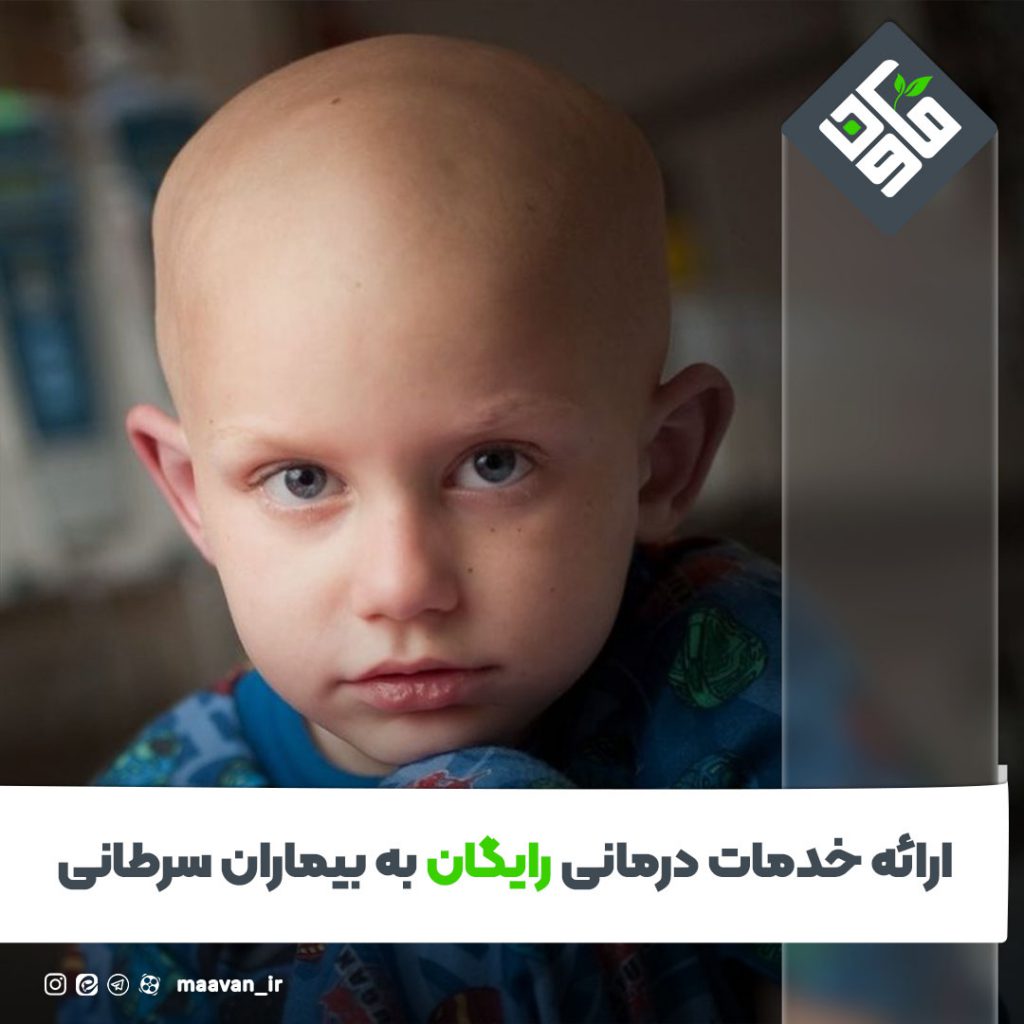 ارائه خدمات درمانی رایگان به بیماران سرطانی