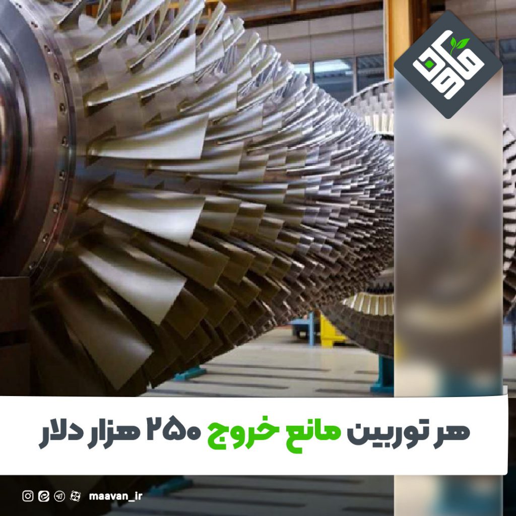 هر توربین مانع خروج ۲۵۰ هزار دلار