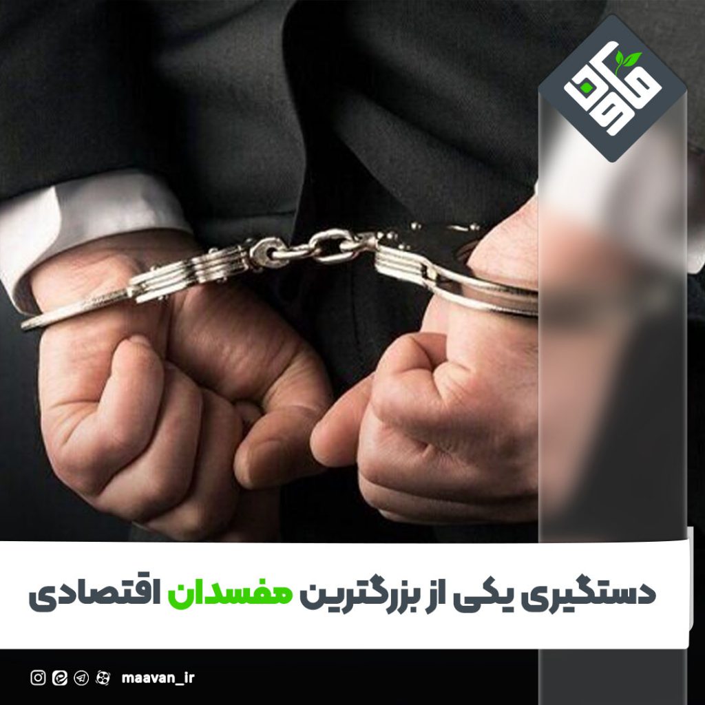 دستگیری یکی از بزرگترین مفسدان اقتصادی