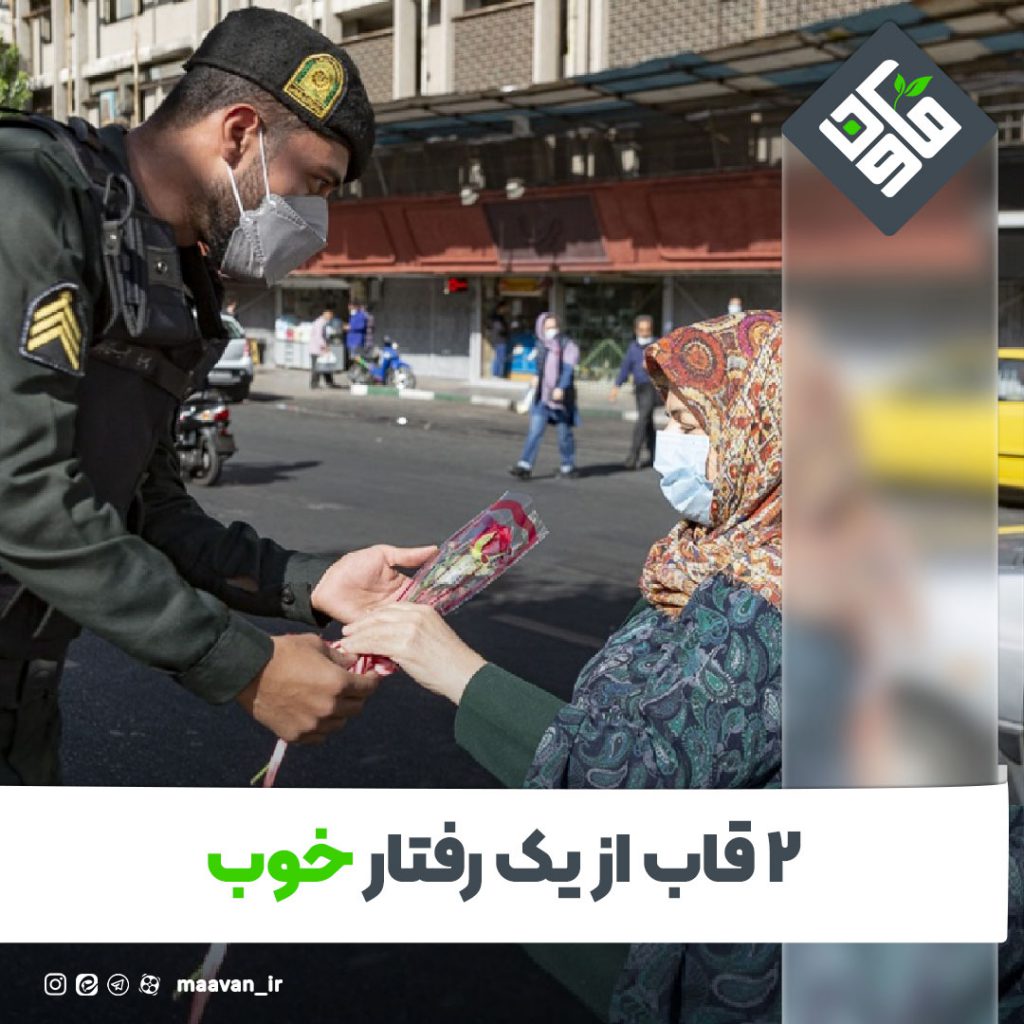 ۲ قاب از یک رفتار خوب