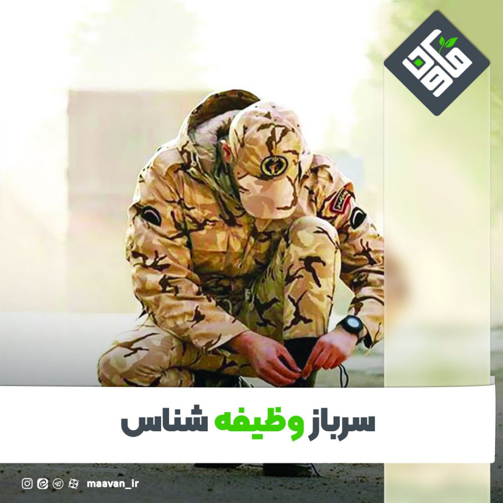 سرباز وظیفه شناس